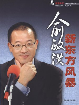 cover image of 俞敏洪新东方风暴